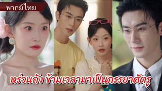 หร่วนถัง ข้ามมิติมาเป็นภรรยาศัตรู | ที่รักเรากลับมาคบกันเถอะ (พากย์ไทย)