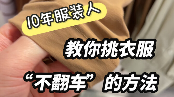 懂点细节，真能买到好衣服！