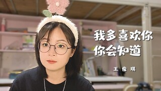 宿舍甜蜜翻唱《我多喜欢你，你会知道》