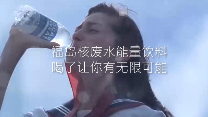 【环保正能量广告】福岛核废水能量饮料（日本尊贵独享）