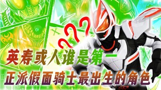 愚人节特辑，史上最出生的主角，英寿或人谁是第一？