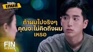 FIN | ถ้าผมไปแล้ว...ใครจะอยู่ดูแลคุณ | ร้อยเล่มเกมส์ออฟฟิศ EP.16 | Ch3Thailand