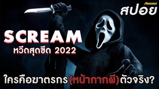 ใครคือฆาตกร(หน้ากากผี)ตัวจริง!- สปอย Scream2022