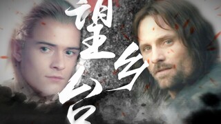 【AL|望乡台】莱戈拉斯西渡前的那一刻在想些什么
