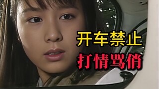 开车时注意了，千万别在车里打情骂俏《爱车物语》