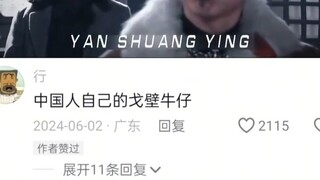 中国人自己的戈壁牛仔