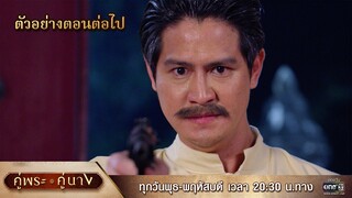 ตัวอย่างตอนต่อไป คู่พระคู่นาง EP.20 (ตอนจบ) | 2 พ.ค. 67 | one31