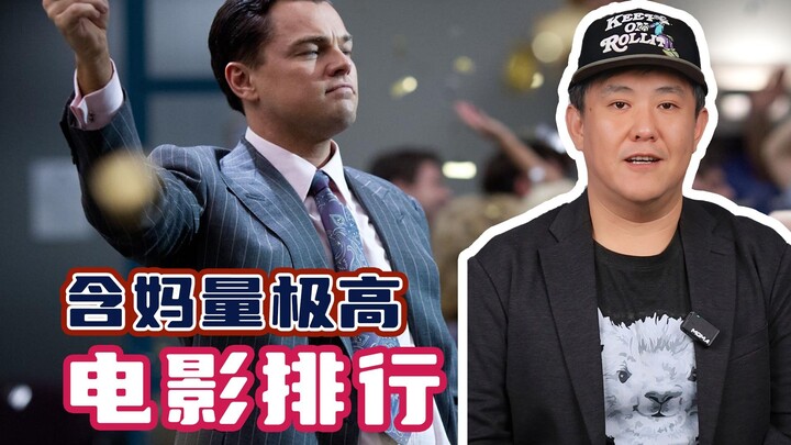 Which movie has the highest “mom factor”? I’ve ranked them for you!