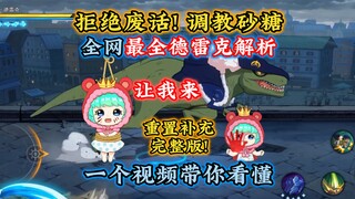 砂糖拆介绍充当技巧？让我来！全网最全德雷克解析介绍