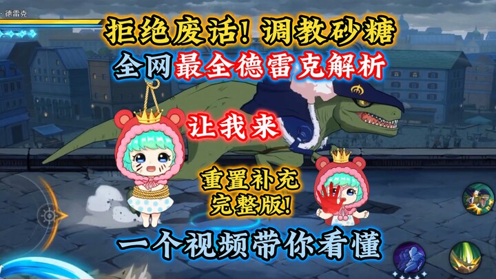 砂糖拆介绍充当技巧？让我来！全网最全德雷克解析介绍