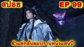 สปอยอนิเมะ! ข้าแค่กลั่นลมปราน 1 แสนปี EP 99 ล่าสุด(ชีวิตของพวกเข้ามันขึ้นอยู่ที่ปลายนิ้วของข้า)