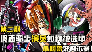 Taking stock of how masked actors are selected, Issue 2: The protagonist of Sword has such a rough e