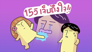 GOG GAG เจ็บถึงใจใน 15 วิ!