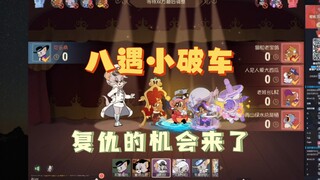 猫和老鼠手游:天梯八遇小破车，终于可以复仇了
