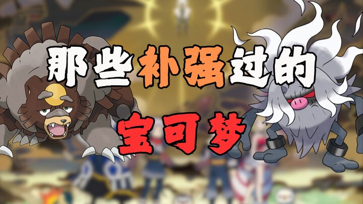 那些补强过的宝可梦
