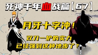 月牙十字冲，双刀一护的实力已经强到这种地步了？死神千年血战第【67】期
