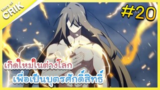 [มังงะ] เกิดใหม่ในต่างโลกเพื่อเป็นบุตรศักดิ์สิทธิ์ ตอนที่ 20 [พระเอกเทพ / ต่างโลก ]