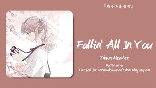 «حلو جدًا، لا يمكنني الشعور بالملل مهما استمعت إليه» || «Fallin' All In You»
