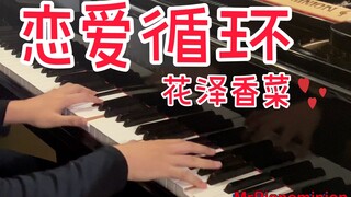 花泽香菜~恋爱循环【高难度钢琴编曲】