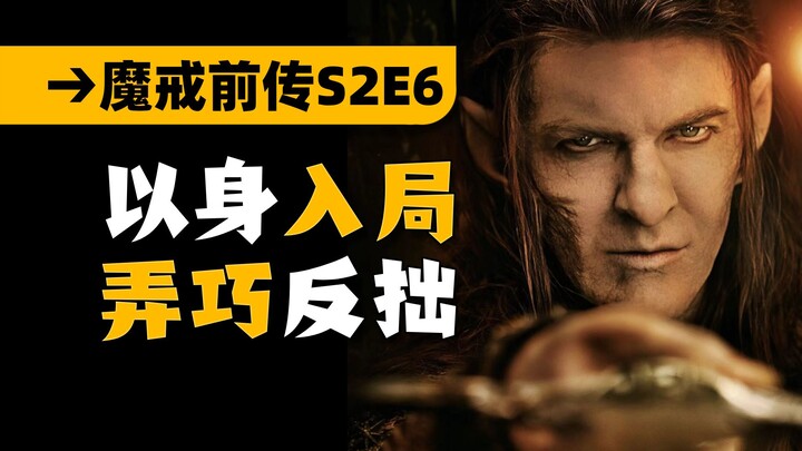 操控全场！决战正式打响！指环王前传《力量之戒》第二季06集