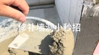 修补墙洞。这绝招要学起来