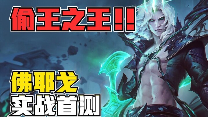 [New Hero] A ceiling higher than the sky! The King of Thieves, Viego