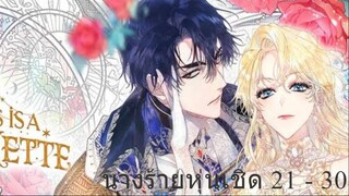 [อ่านมังงะพากย์นรก] นางร้ายหุ่นเชิด EP . 21 - 30