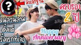 ฉลองครบรอบ2ปี “ย้อนรอยความหวาน” ทำทุกอย่างให้เหมือนวันแรกที่เจอกัน!! Fararim Story