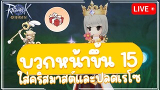 🔴 RO Origin  | EP.281 ตีบวกหน้าขึ้น 15 เตรียมใส่กล่องคริสมาสต์ / วันจันทร์ = วันปั๊มแต้ม Union