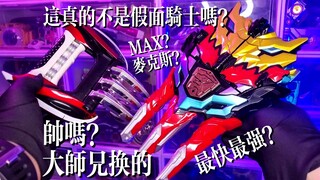 【最快最强? 】帅吗？用大师兄命换的！骑士龙战队龙装红强化道具-MAX龙装变身器！龙装者DX强化龙装爪！