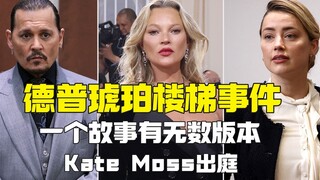 كيت موس تشهد في المحكمة بشأن فضيحة جوني ديب في أمبر ستيرز