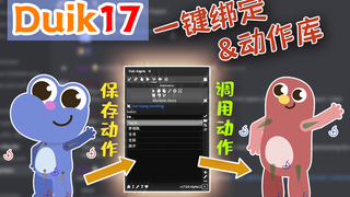 AE动画【动作库】【自动绑定】我贡献给【duik17】的2个新功能~