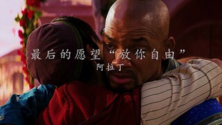 【4K/阿拉丁】“我最后一个愿望就是放你自由！”
