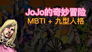 JoJo的奇妙冒险1-8部角色名场面和他们的MBTI十六型人格+九型人格盘点（含SBR飙马野郎和JoJoLion）