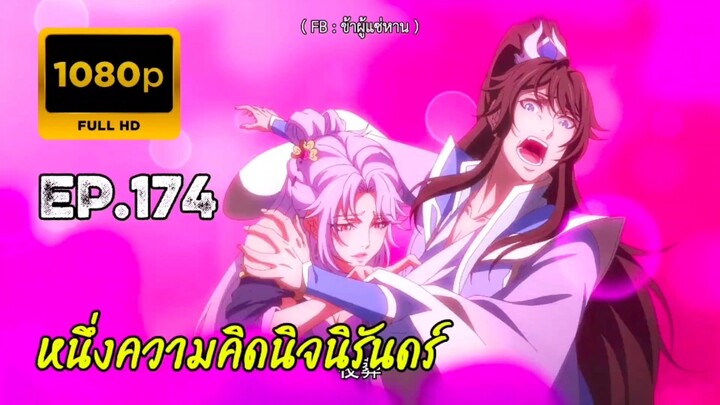 หนึ่งความคิดนิจนิรันดร์ ตอนที่ 174