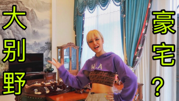 What does a three-story mansion worth millions in Shanghai look like? Come visit my home! A cozy lif