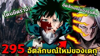 [ตัวเต็ม] : มายฮีโร่ ตอนที่ 295 อัตลักษณ์ของรุ่นที่ 4 ได้ตื่นขึ้นแล้ว!!