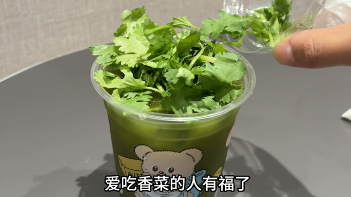 من يحب شرب رويشينغ ومن يحب أكل الكزبرة محظوظون جدًا!