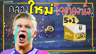 เปิดแพ็คเงินมาใหม่ 3พันบาท ได้กี่M? [FIFA Online 4]