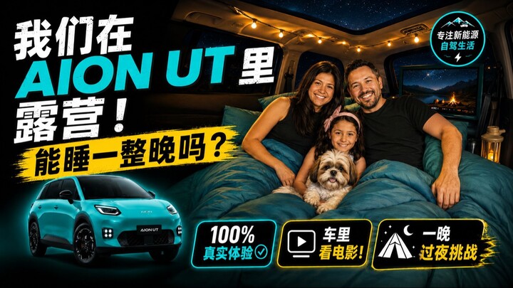 我们在 AION UT 里露营！能坚持整整一晚吗？
