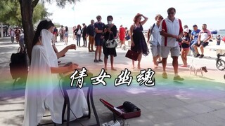 “法海”版倩女幽魂，听的隔壁小孩都不肯走～了解一下？