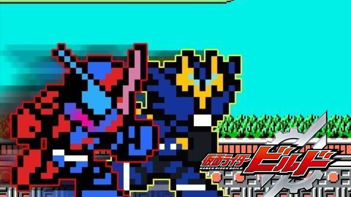 【Kamen Rider Build】เป็นหนึ่งเดียวแต่ในรูปแบบ 8 บิต