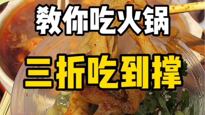火锅这样吃，别说69折，三折都不是问题 #没有什么是一顿火锅解决不了 #美食vlog #火锅