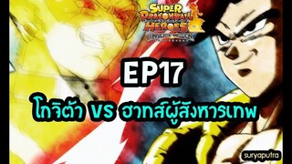 [พูดคุย] โกจิต้า vs ฮาทส์ผู้คิดล้มเซนโอDragon Ball Heroes ตอนที่ 17 UVM| สุริยบุตร