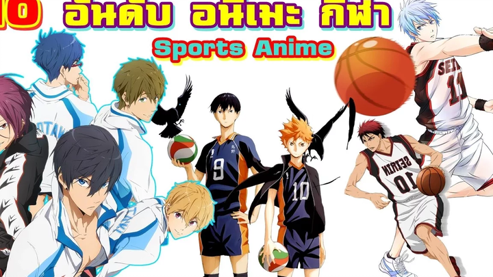 10 อันดับ อนิเมะกีฬา สุดมันส์ Top 10 Sports Anime