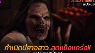 สปอยซีรีย์ นางพญาปีศาจสาวที่มาพร้อมพลังสุดแกร่ง!! Grimm(Ss4) Ep11-12