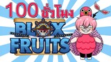100 ชั่วโมง ในBlox Fruit ไม่ไหวนะ... 24 ชั่วโมงพอ | Roblox