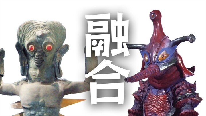 融合宇宙人：迪奥星人！（没有你真正想看见的）