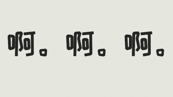 【อา อา อา】！？อ้าว?!