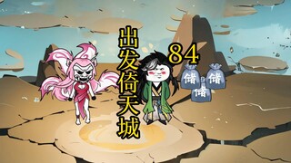 凡人 合体篇 84集丨出发倚天城